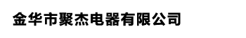 金华市聚杰电器有限公司